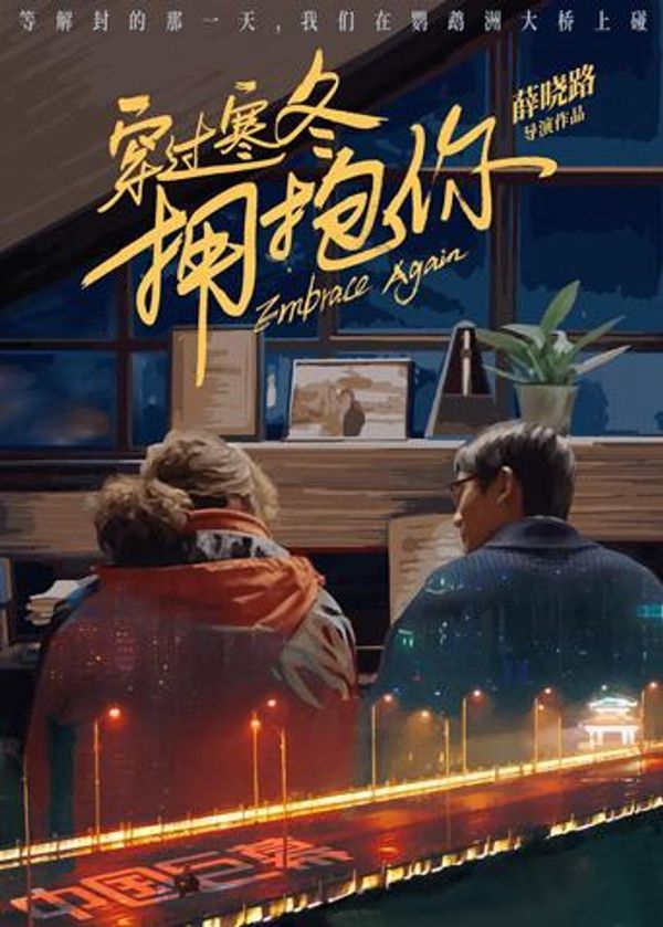 穿过寒冬拥抱你 武汉话版封面图