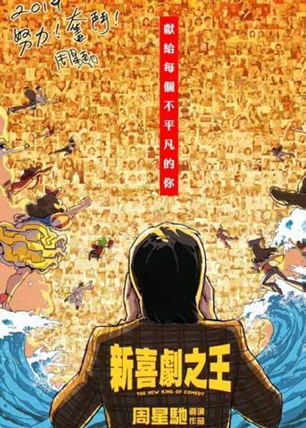 新喜剧之王 粤语封面图