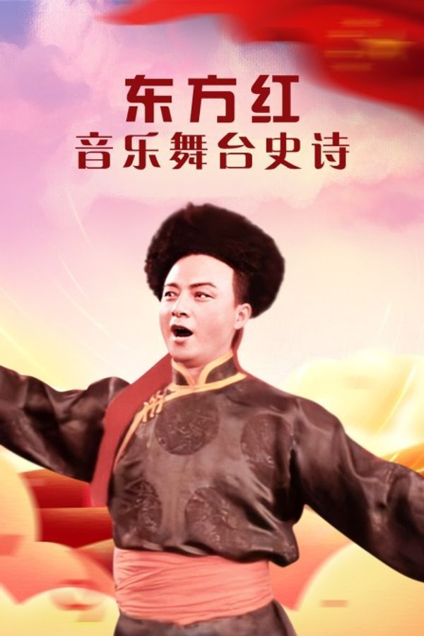 东方红——音乐舞台史诗封面图