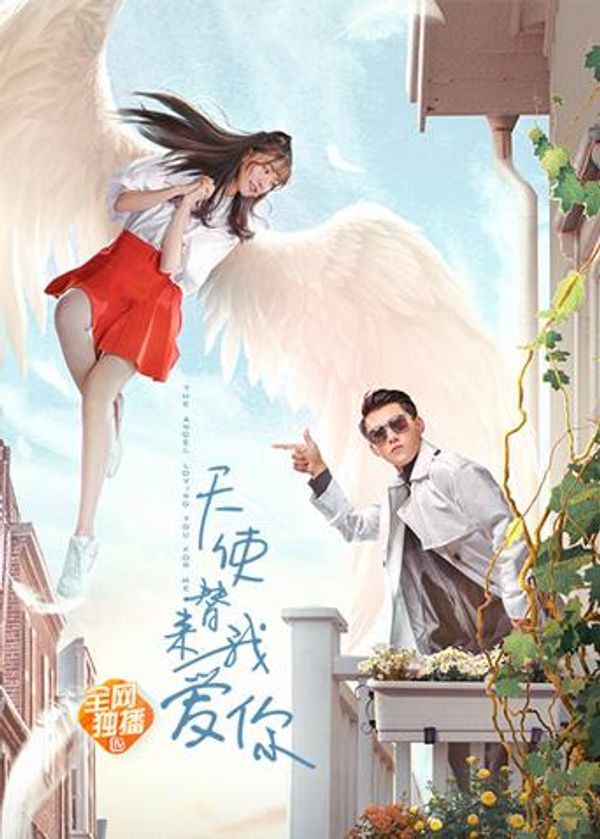 天使替我来爱你封面图