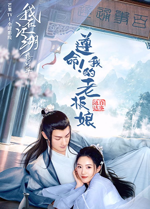 遵命！我的老板娘封面图