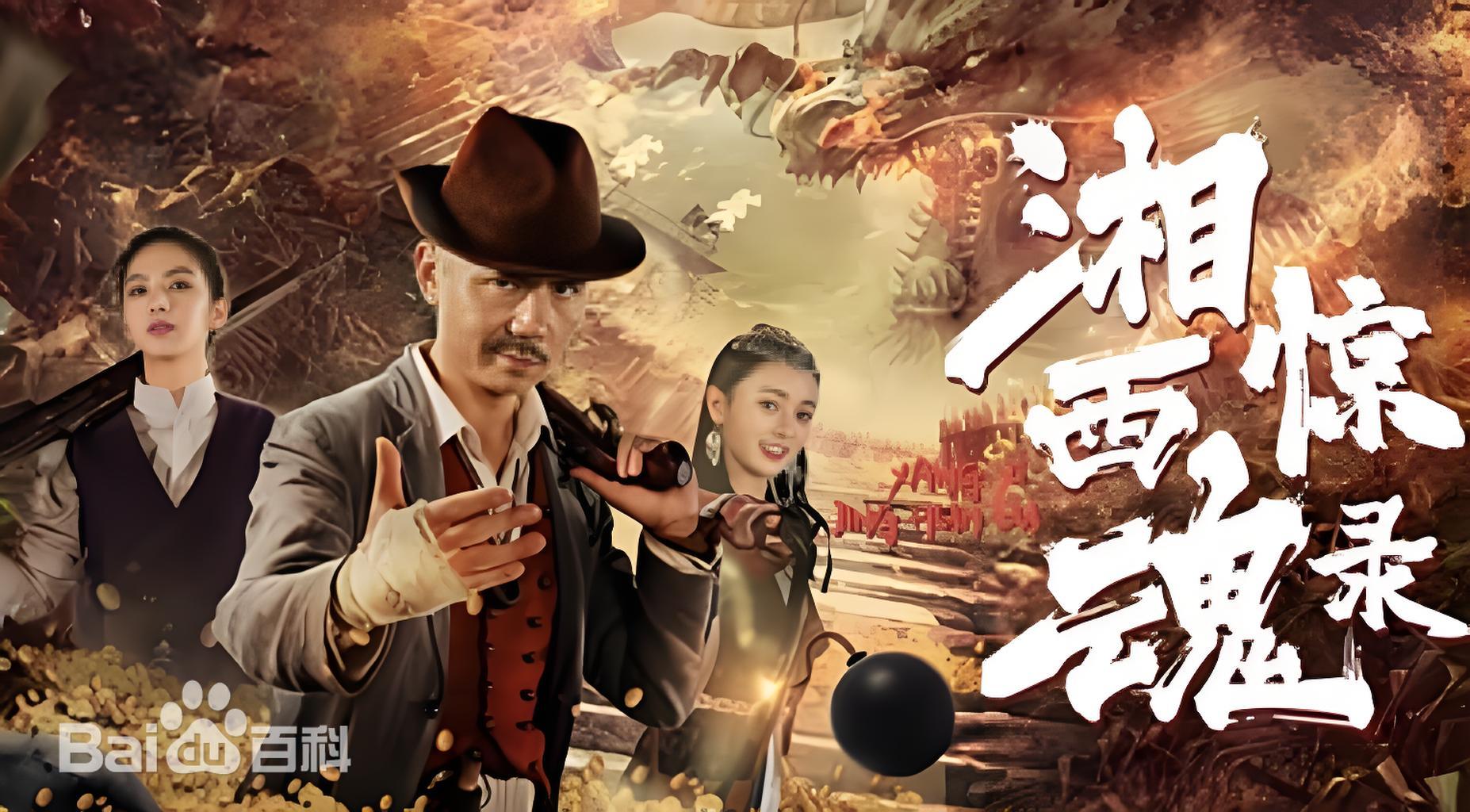 湘西惊魂录封面图