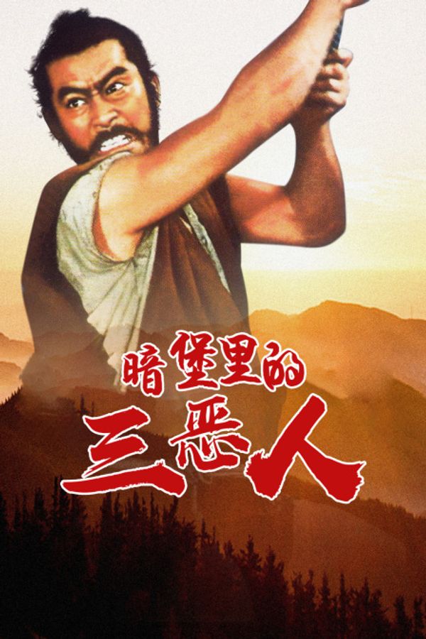 暗堡里的三恶人封面图