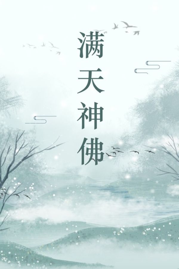 满天神佛封面图