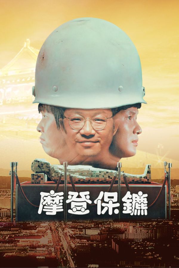 摩登保镖封面图