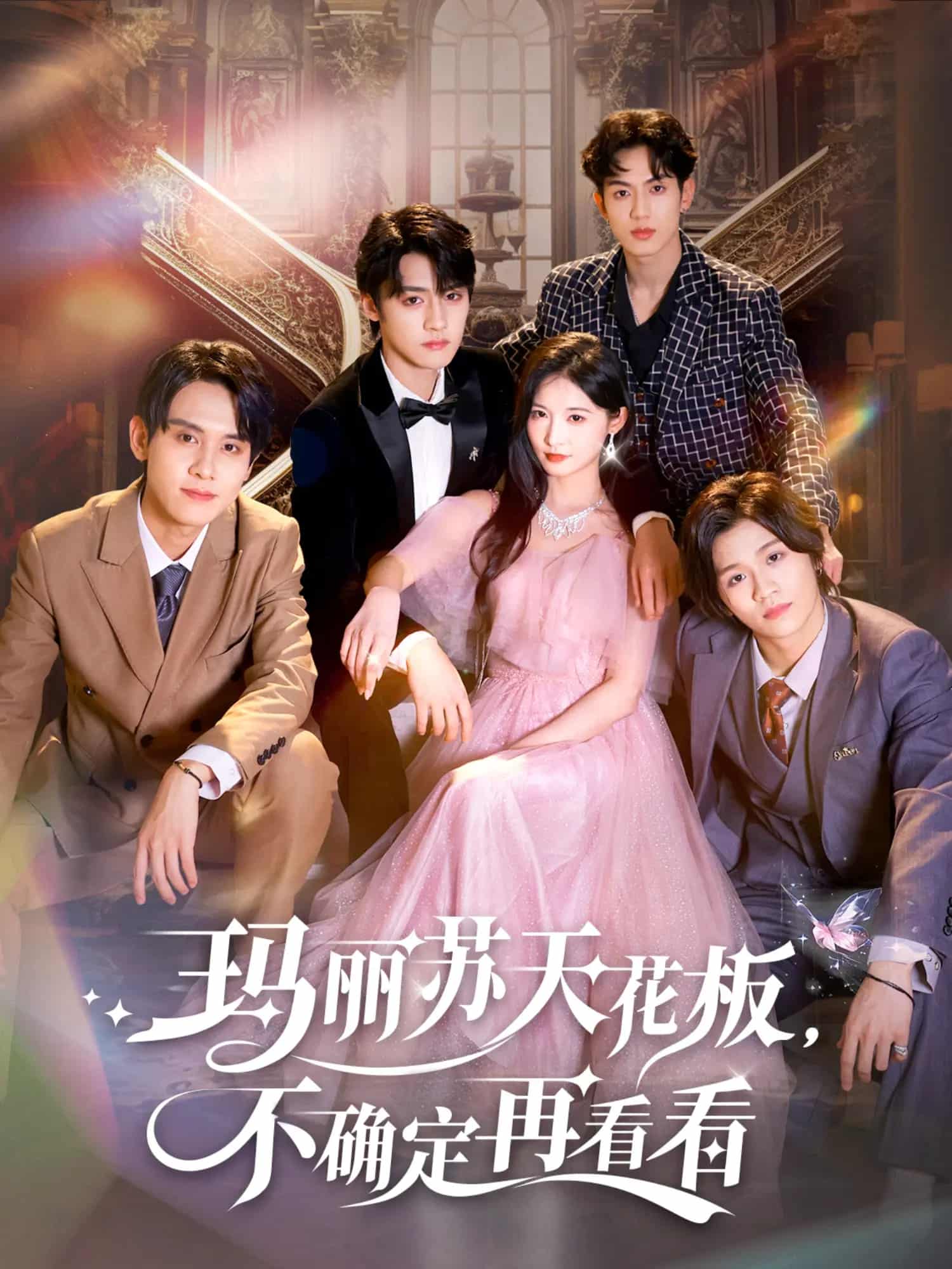 玛丽苏天花板不确定再看看封面图