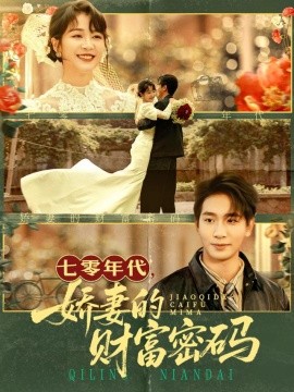 七零年代，娇妻的财富密码