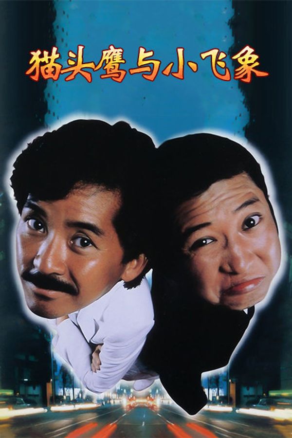 猫头鹰与小飞象封面图