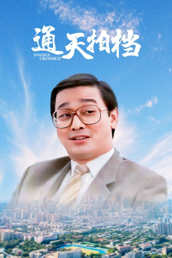 通天拍档封面图