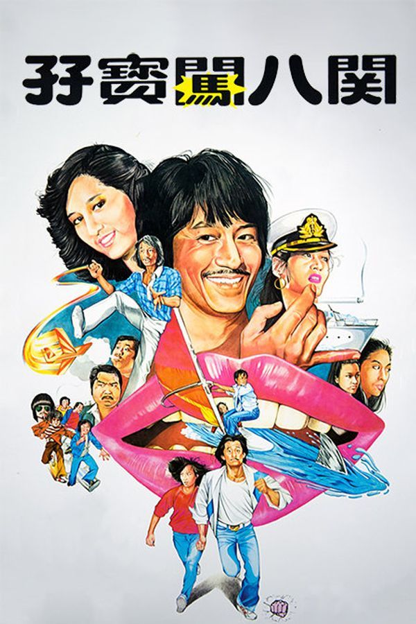 孖宝闯八关封面图