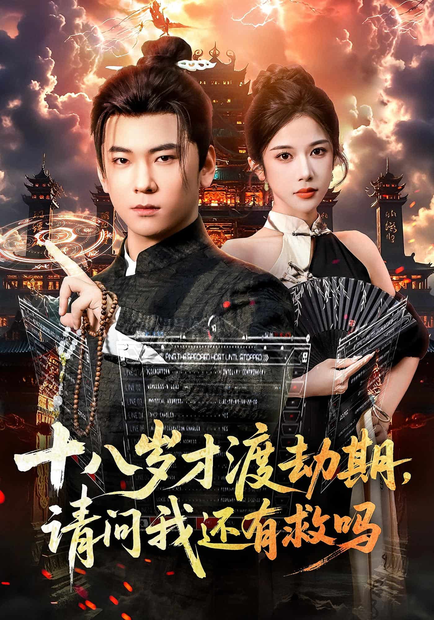 十八岁才渡劫期请问我还有救吗封面图