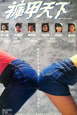 裤甲天下封面图