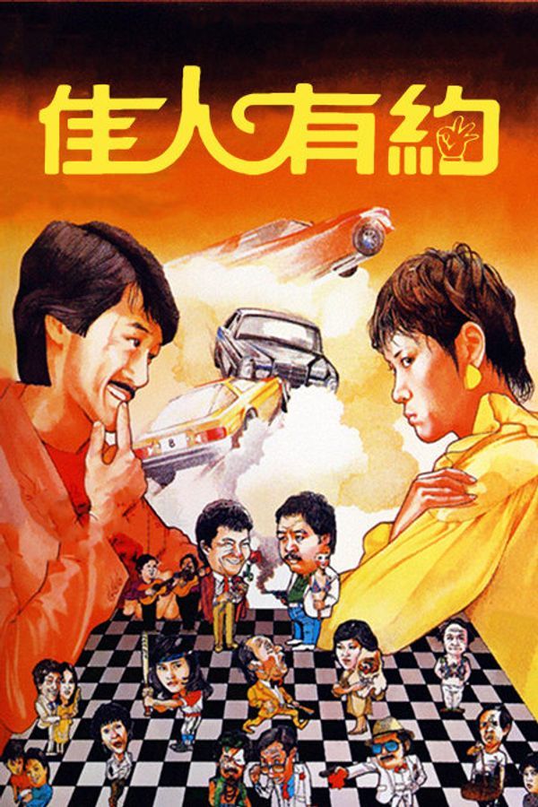 佳人有约封面图