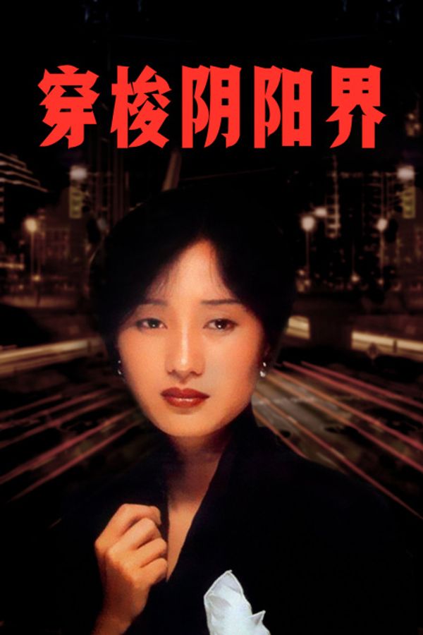 穿梭阴阳界封面图