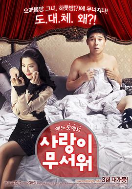 爱情真可怕[电影解说]封面图