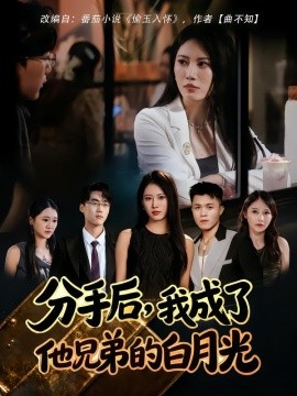 分手后，我成了他兄弟的白月光封面图