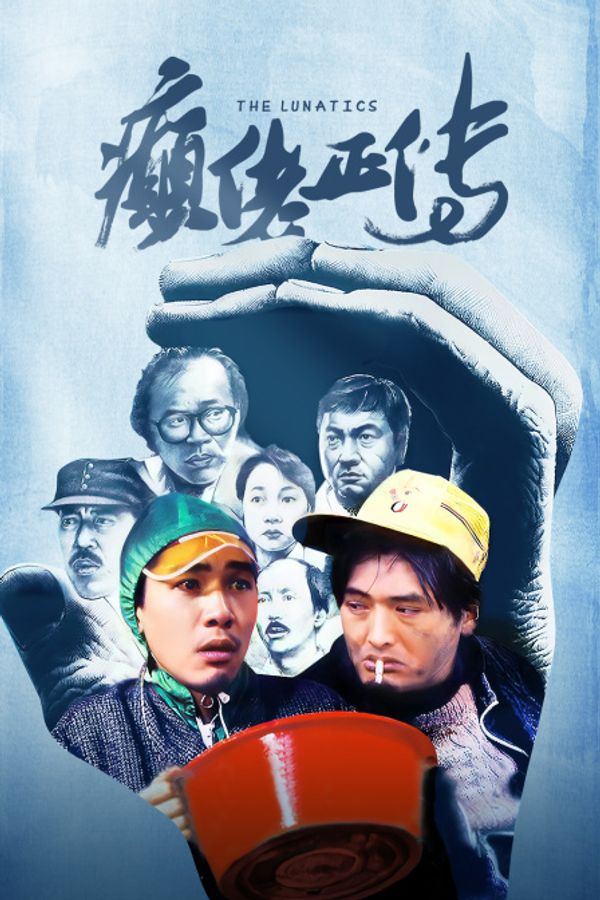 癫佬正传封面图