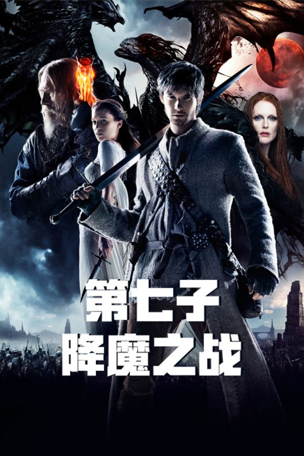 第七子：降魔之战封面图