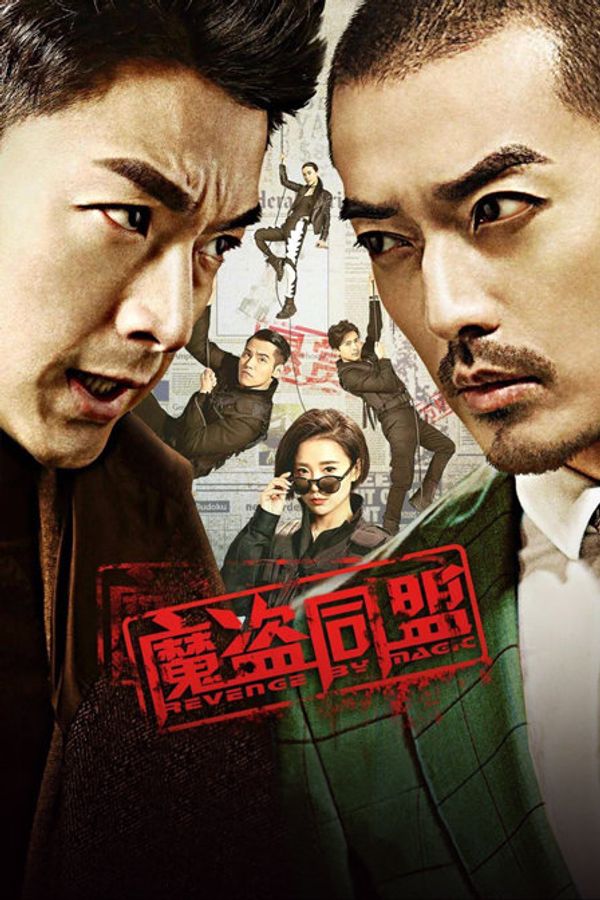 魔盗同盟封面图