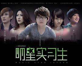 明星实习生封面图