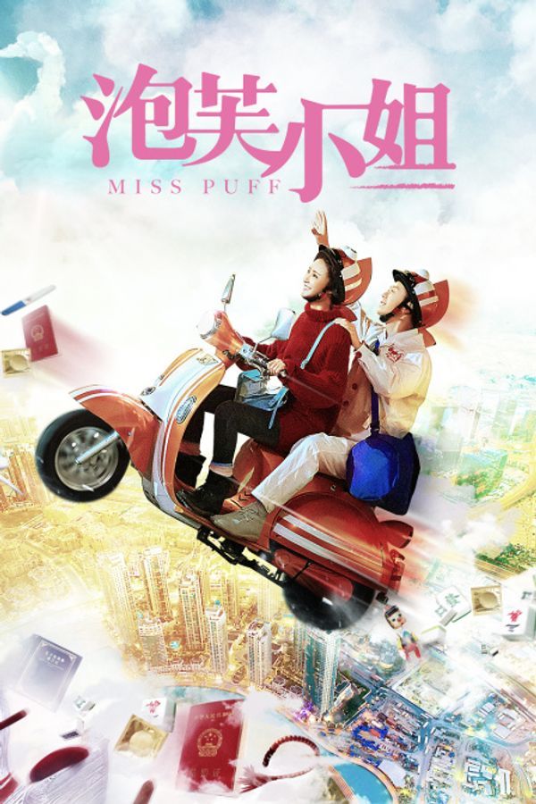 泡芙小姐封面图