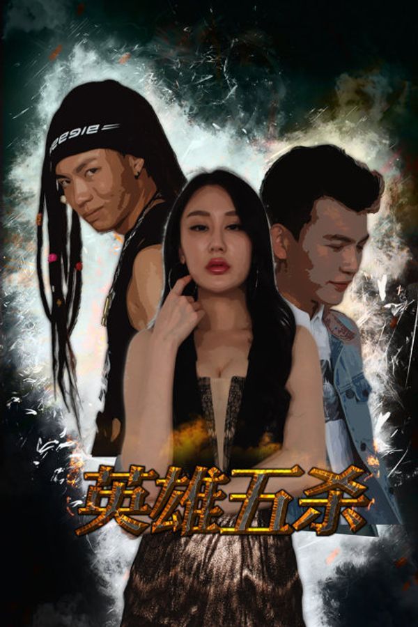 英雄五杀封面图