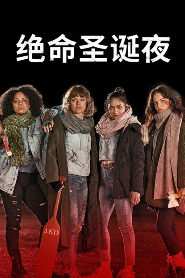 绝命圣诞夜封面图