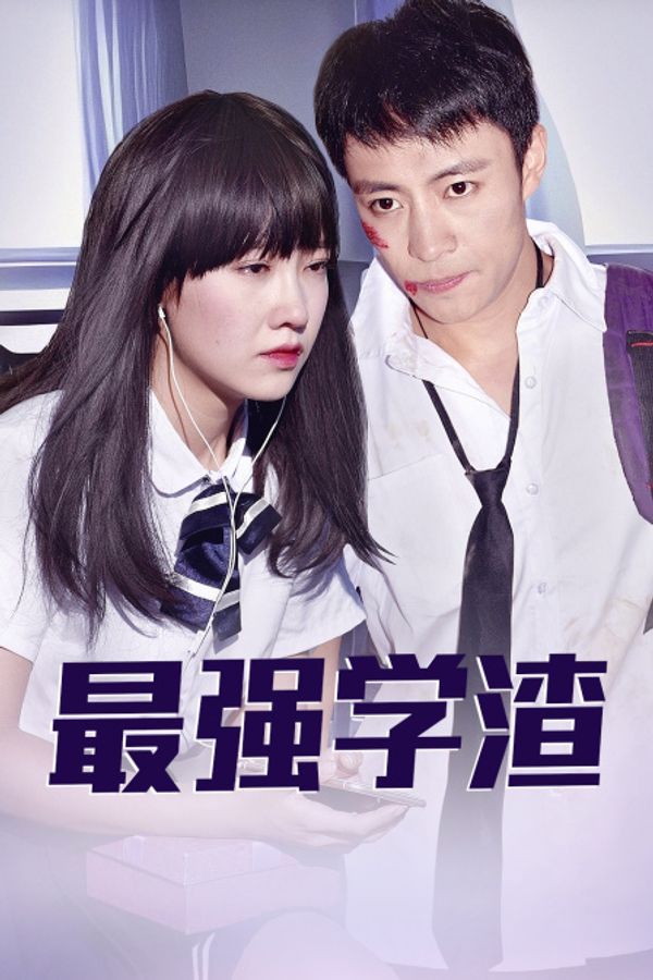 最强学渣封面图
