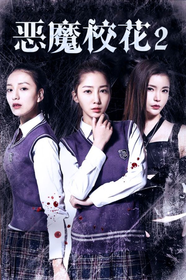 恶魔校花2封面图