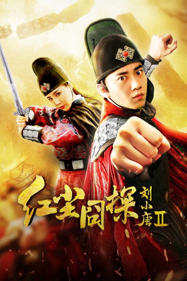 红尘囧探刘小唐2封面图