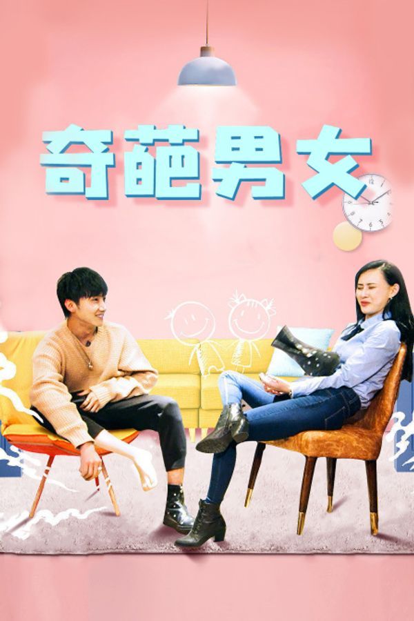 奇葩男女封面图