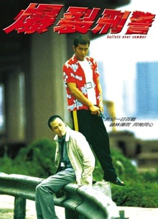 爆裂刑警封面图