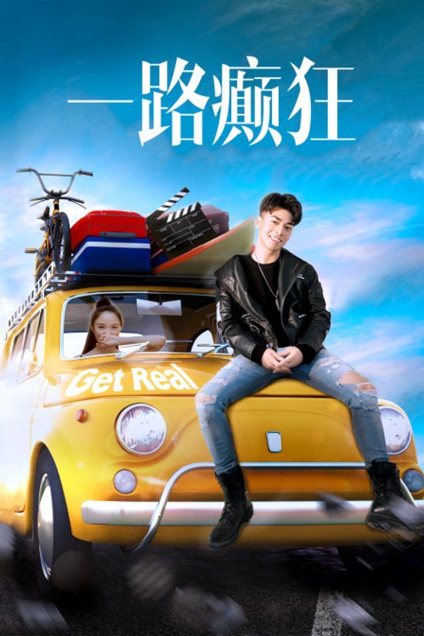 一路癫狂封面图