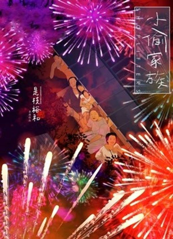 小偷家族国语封面图