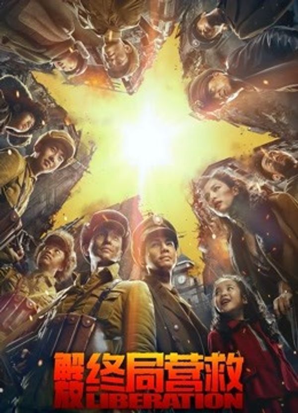 解放终局营救（无障碍解说版）封面图