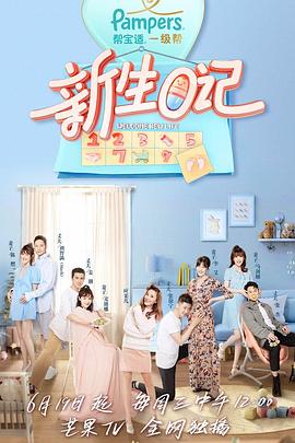 新生日记第一季封面图