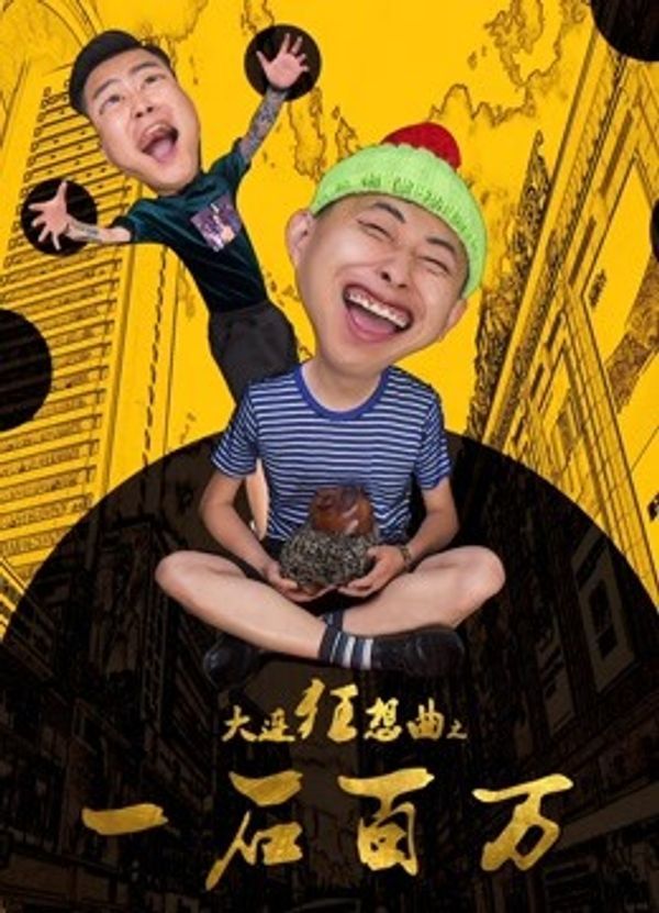 大连狂想曲之一石百万封面图