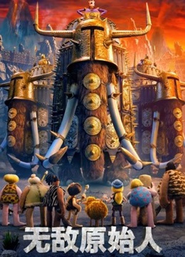 无敌原始人国语封面图