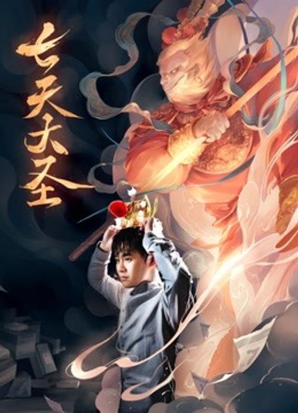 七天大圣封面图