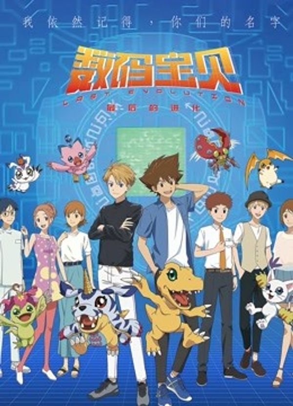 数码宝贝：最后的进化（日语）封面图