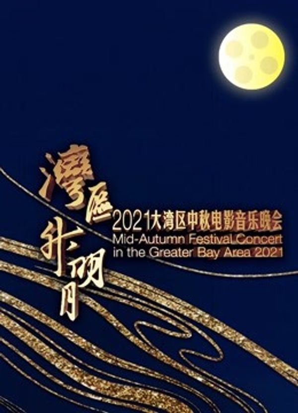 “湾区升明月”2021大湾区中秋电影音乐晚会封面图