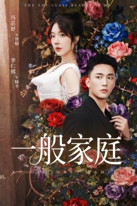 一般家庭 富家少爷又如何，我才是顶级千金封面图