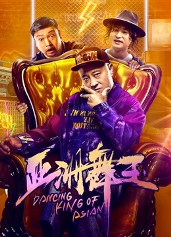 亚洲舞王封面图