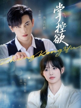 掌控欲封面图