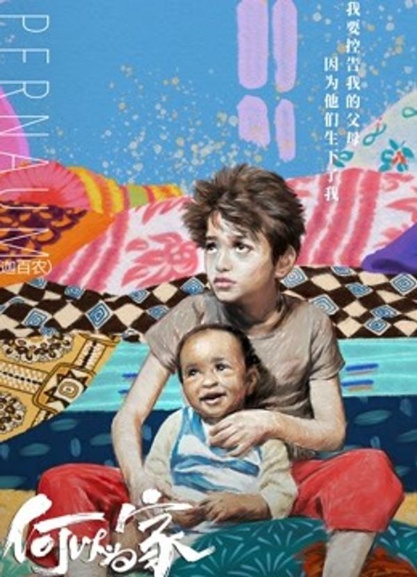 何以为家国语封面图