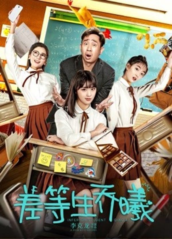 差等生乔曦封面图