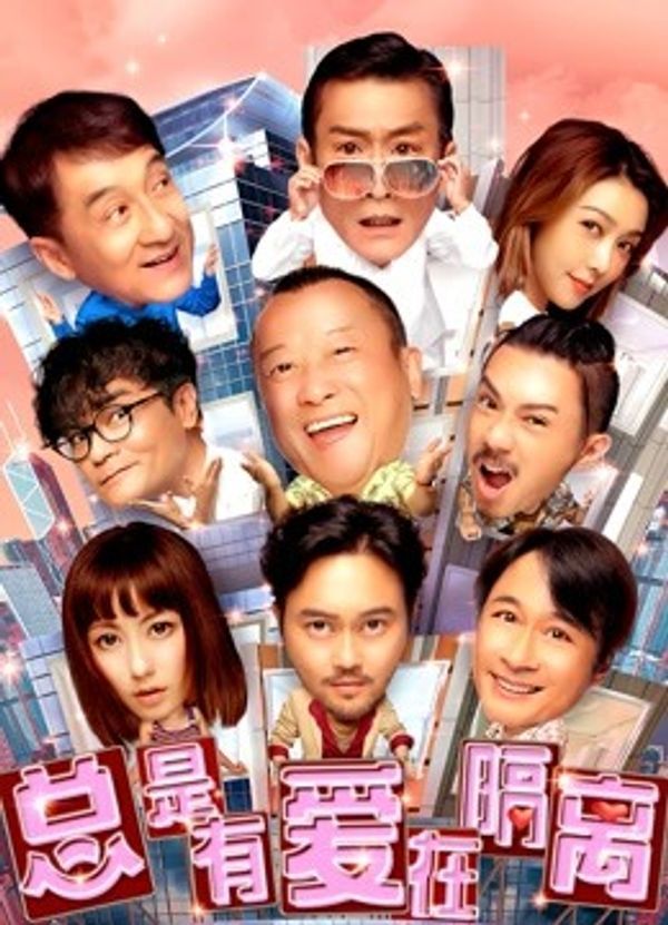 总是有爱在隔离封面图