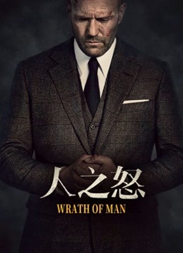 人之怒国语封面图