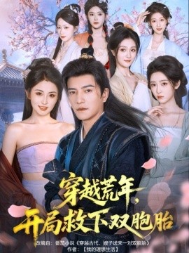 穿越荒年，开局救下双胞胎封面图