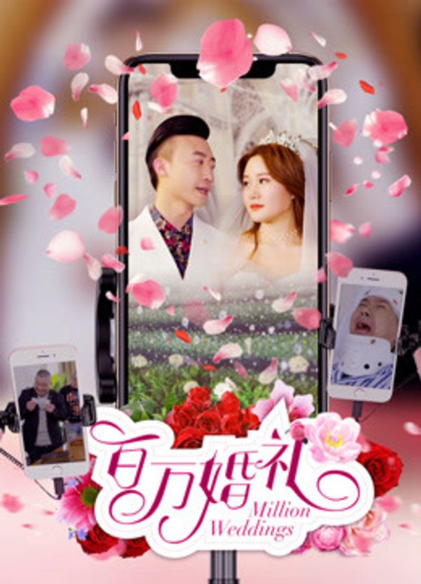 百万婚礼封面图